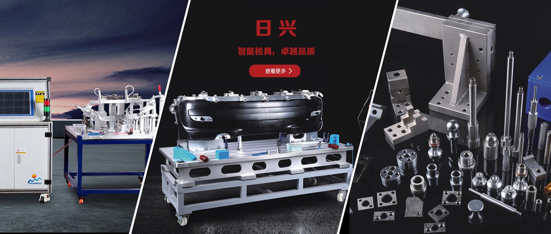 汽車(chē)檢具、內(nèi)外飾檢具、日興檢具
